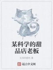 某科學的甜品店老闆