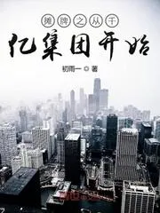 攤牌之從千億集團開始