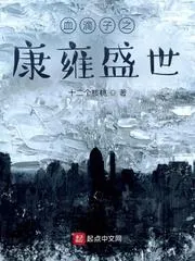 血滴子之康雍盛世