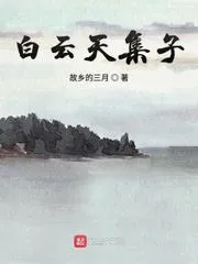 白雲天集子