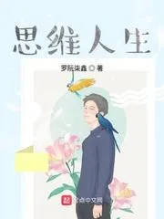 思維人生