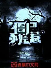 殭屍不好惹