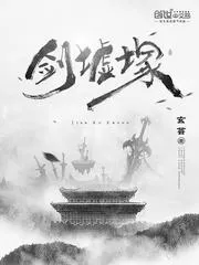 劍墟冢