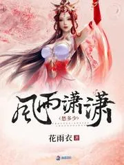 風雨瀟瀟愁多少