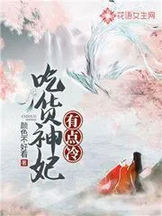 吃貨神妃有點冷