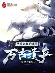 從簽到開始繼承萬古遺產
