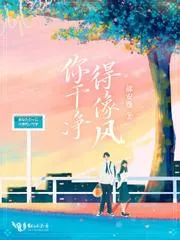 你乾淨得像風