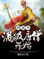 西遊從滿級唐僧開始