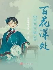 黑井古鎮之百花深處