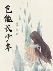豈能長少年