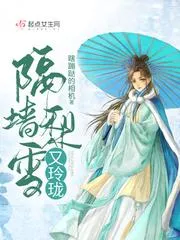 隔牆梨雪又玲瓏