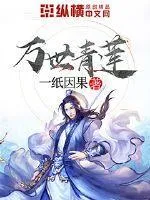 萬世青蓮