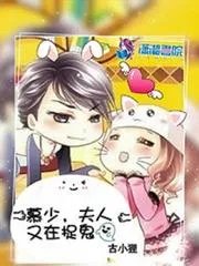 慕少夫人又在捉鬼