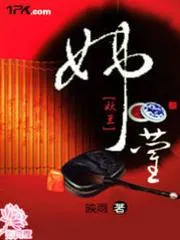 妖蘭