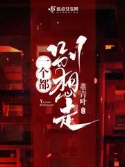 一個都別想走