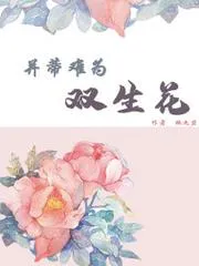 並蒂難為雙生花