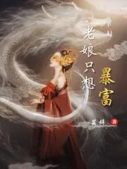 老孃只想暴富