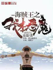 海賊王之我本惡魔