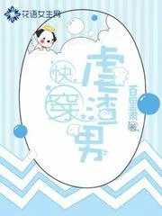 快穿虐渣男