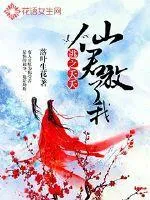 逃之夭夭：仙君，放了我