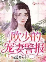 歐少的寵妻警報