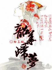 韶華歸夢