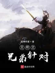 王權之兄弟針對