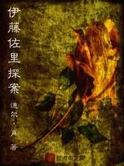伊藤佐裡探案