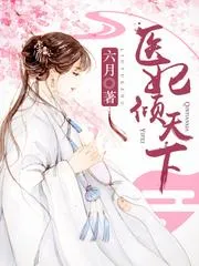 醫妃傾天下（又名：權寵天下、元后傳）