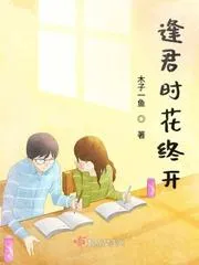 逢君時花終開