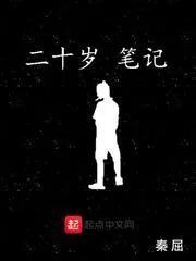 20歲筆記