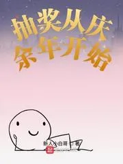 抽獎從慶餘年開始