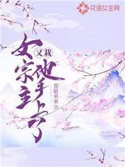 女宗主又栽他手上了