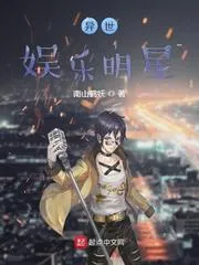 異世娛樂明星