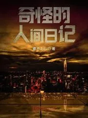 奇怪的人間日記