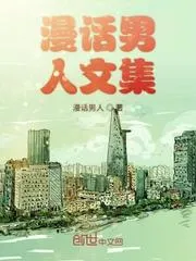 漫話男人文集