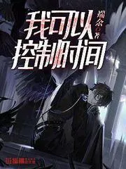 我可以控制時間