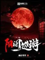 陽間巡遊