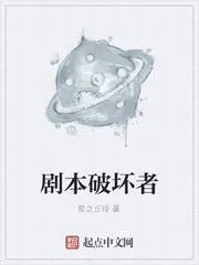 劇本破壞者
