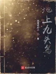 地上九頭鳥