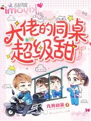 大佬的同桌超級甜