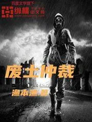 廢土仲裁