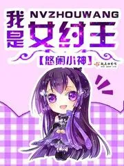 我是女紂王