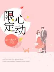 限定心動