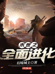 末世之全面進化