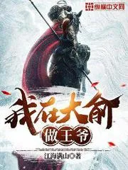 我在大俞做王爺