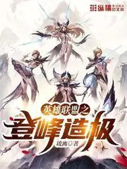 英雄聯盟之登峰造極