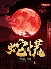 蛇王纏上身