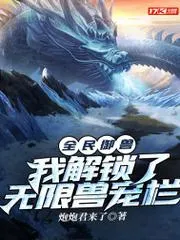 全民御獸：我解鎖了無限獸寵欄