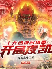 十大動漫名場面：開局夜凱